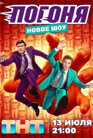 Погоня онлайн